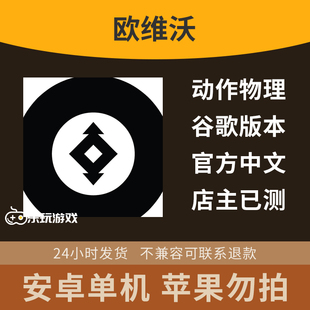 简洁游戏黑白休闲益智单机物理探索中文欧维沃下载手游安卓OVIVO
