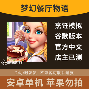 梦幻经营物语益智模拟中文单机金币休闲手游下载游戏烹饪餐厅安卓
