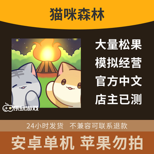 中文破解益智猫咪可爱经营森林单机安卓游戏下载手游模拟金币休闲