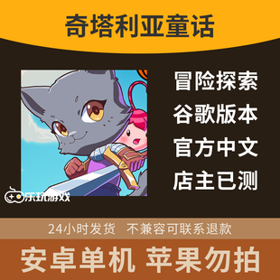 单机探索安卓中文益智冒险奇塔利亚童话动作手游下载休闲游戏种田