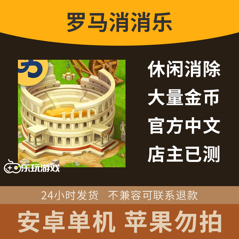 休闲手游益智下载消除罗马安卓模拟消消乐单机金币游戏中文装饰