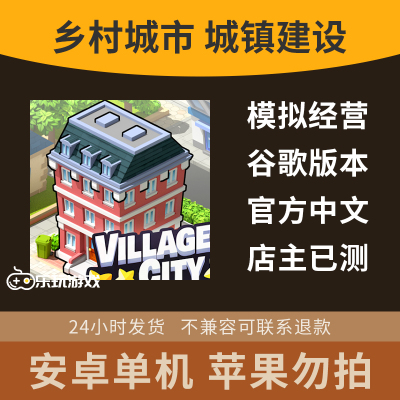 休闲游戏乡村单机下载安卓建设中文模拟经营城市金币策略益智手游