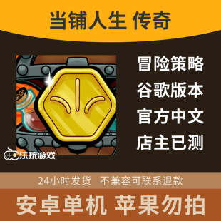 安卓手游策略休闲模拟游戏益智单机中文经营探索当铺人生传奇下载
