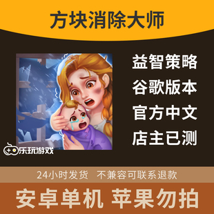 中文合并单机手游点击下载三消安卓方块消除大师休闲益智策略游戏