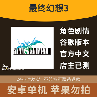 中文角色像素剧情安卓幻想下载游戏回合制最终3冒险手游休闲单机