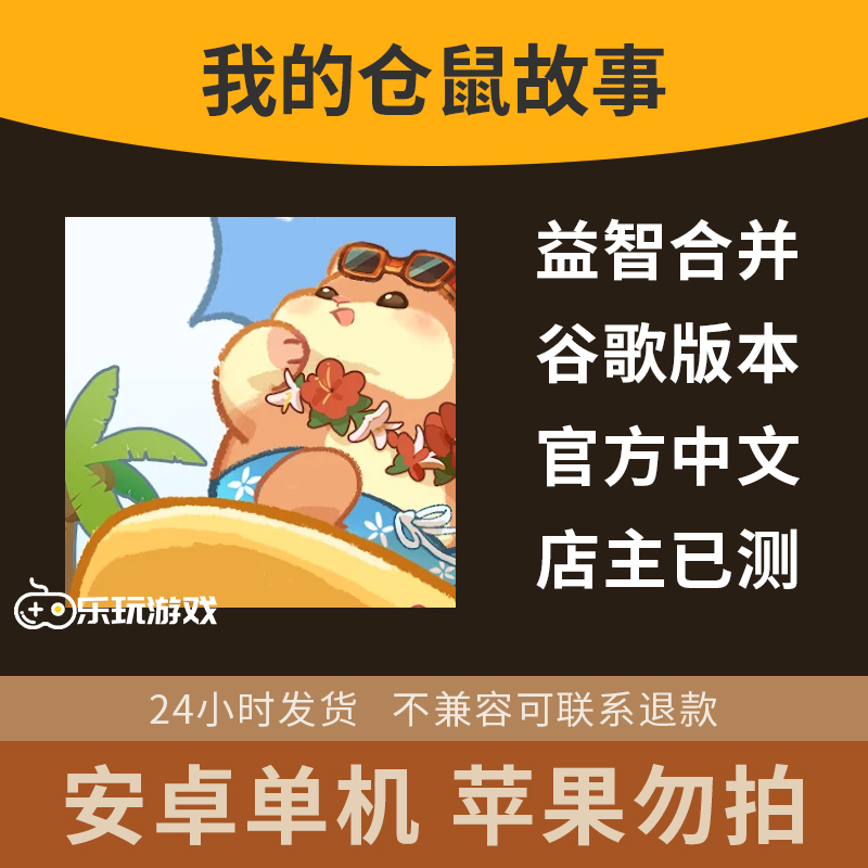 模拟中文单机放置故事手游女生游戏我的仓鼠经营安卓下载休闲益智