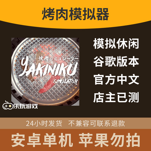 烧肉益智中文无厘头金币下载烤肉模拟器单机手游游戏动作安卓休闲