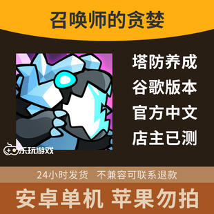 放置召唤师的贪婪休闲手游游戏中文益智安卓下载单机策略回合塔防