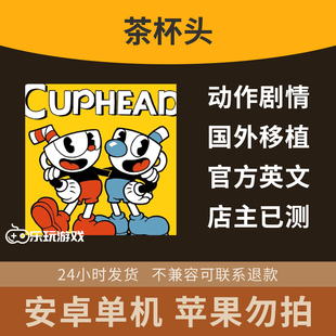 单机下载手游茶杯头休闲安卓动作横版冒险英文游戏移植益智策略