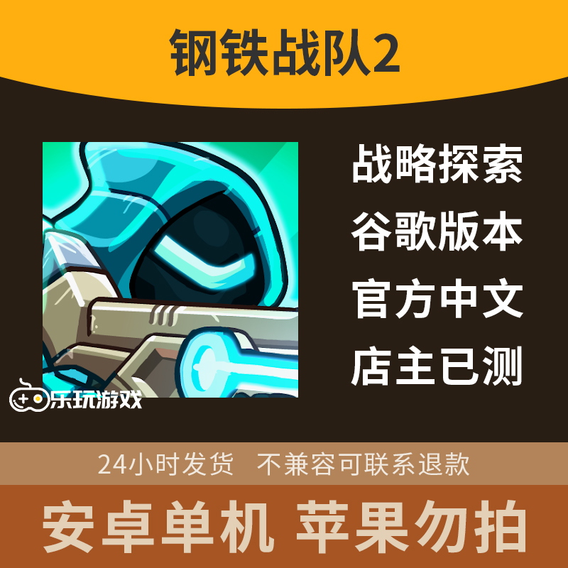 单机冒险钢铁动作手游小队2游戏下载安卓中文休闲益智限时战略