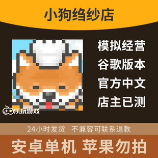 模拟中文小狗益智单机绉纱店安卓经营像素下载游戏手游休闲放置