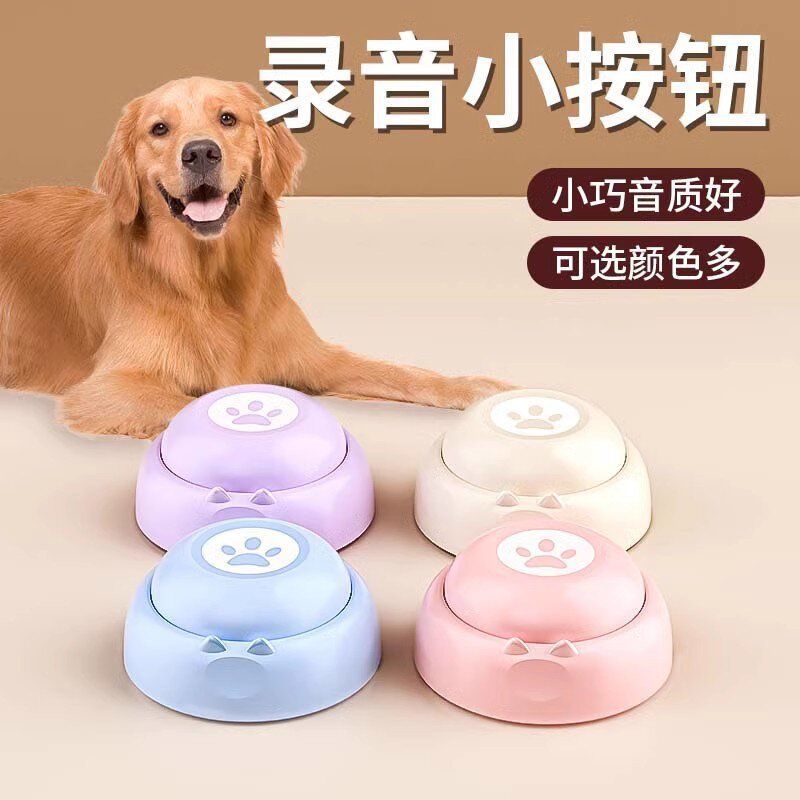 狗狗玩具宠物交流按钮宠物益智玩具互动训练发声按钮录音发声器