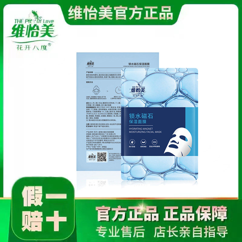 磁石保湿面膜开八度水润嫩滑