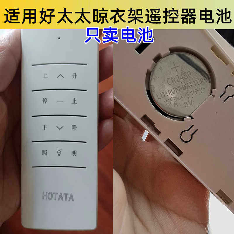 适用好太太电动晾衣架遥控器电池智能晒衣杆不锈钢原装cr2450电子