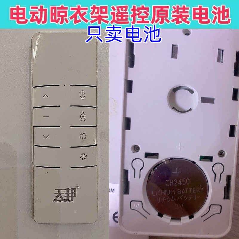 CR2450遥控器纽扣电池适用天邦好太太浴霸电动智能晾衣架遥控电池