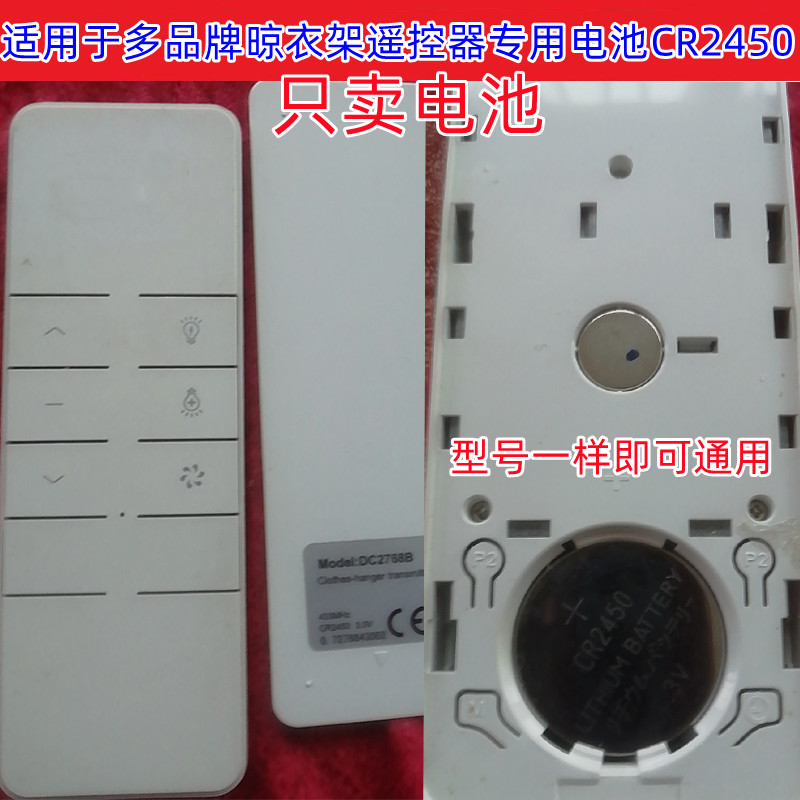 电动晾衣架遥控器纽扣电池CR2450