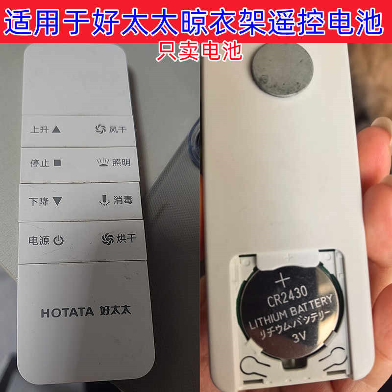 适用于好太太电动晾衣架遥控器电池智能晒衣杆不锈钢原装cr2430