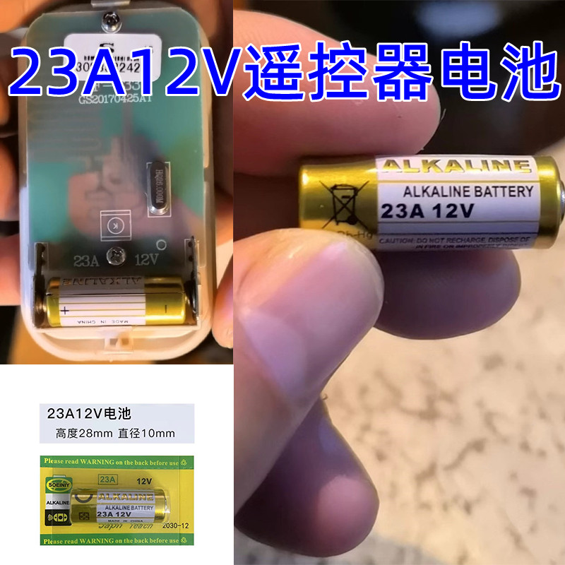 23A12门铃卷帘门遥控电池