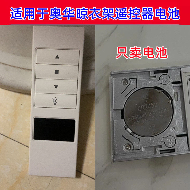 奥华智能晾衣架遥控器电池CR2450图片