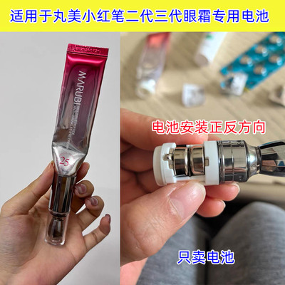 丸美小红笔眼霜按摩头电池L1154F