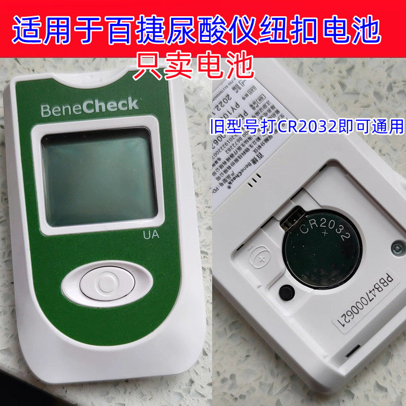 适用于百捷尿酸测试仪电池血糖测试仪CR2032纽扣电池3V电子