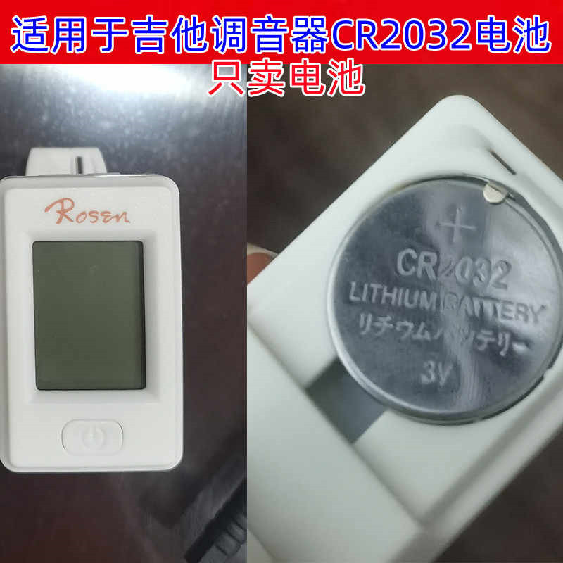 3V纽扣电池CR2032吉他调音器专用电池小提琴尤克里里古筝通用电子