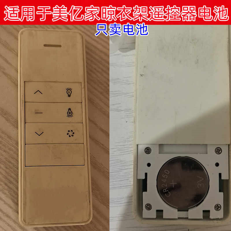 电动晾衣架遥控器纽扣电池CR2450