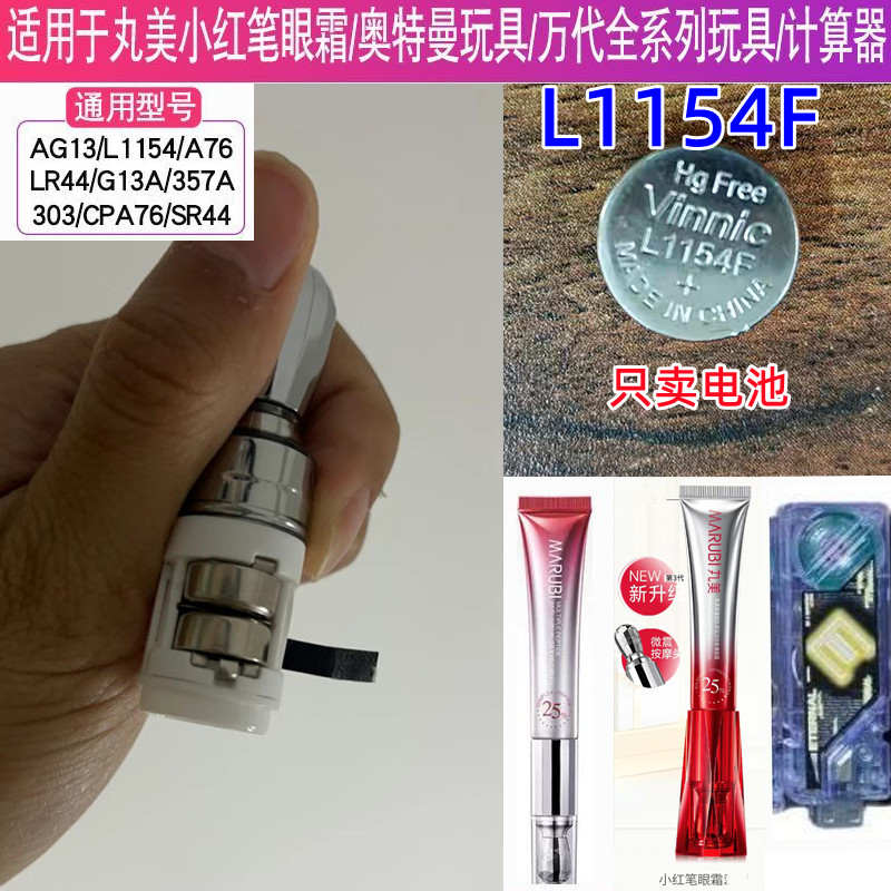 丸美小红笔电动眼霜电池L1154F