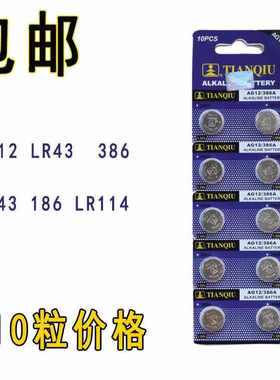 天球AG12纽扣电池LR43H老相机电子SR43电池配625转接套降压1.35V