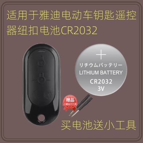 适用于雅迪电动车钥匙遥控器纽扣电池CR2032 3V DE2小金果 M6电子