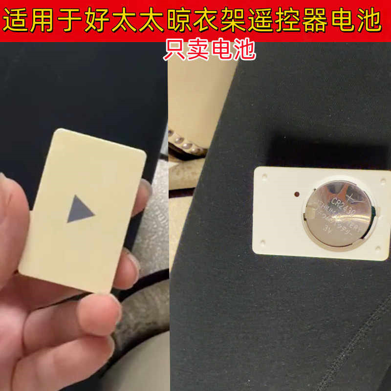 好太太晒晾衣架3V纽扣电池CR2430