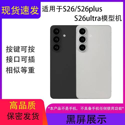 芒晨手机模型适用于三星S26/S26Plus/S26ultra仿真模型机玩具展示