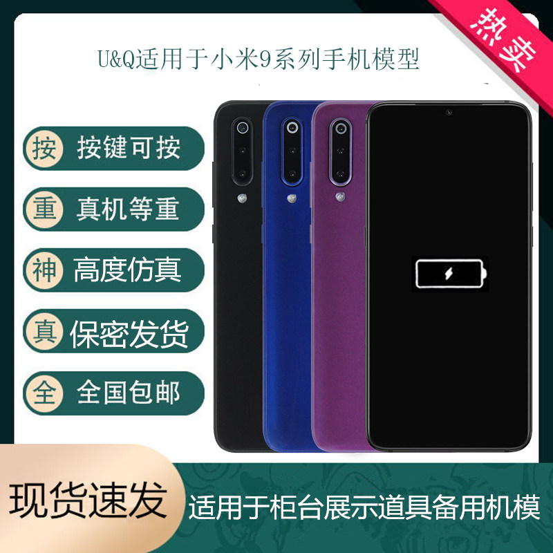 倍絮手机模型适用于 小米9/SE手机仿真模型机可亮屏展示道具机模