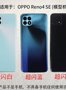 倍絮手机模型适用于OPPO Reno4/RENO4SE/PRO手机仿真模型机可亮屏