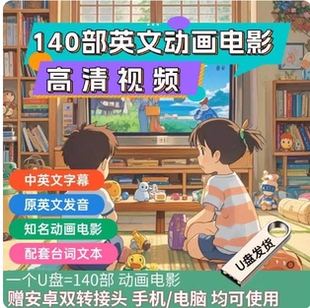 英语动画片电影U盘看动画学英语原音原版英文动画片儿童启蒙动画