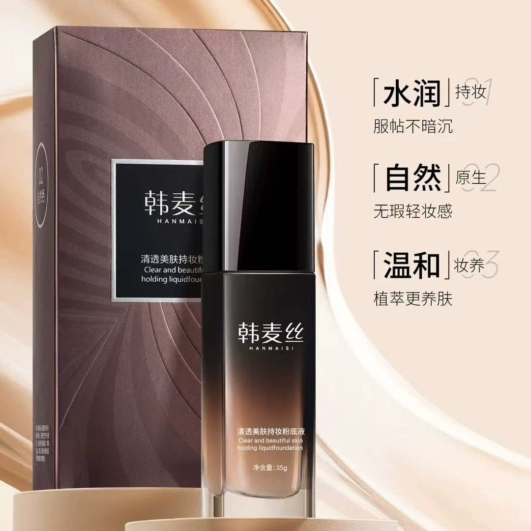 韩麦丝清透美肤持妆粉底液防水防汗不脱妆易上妆隔离防护保湿遮瑕