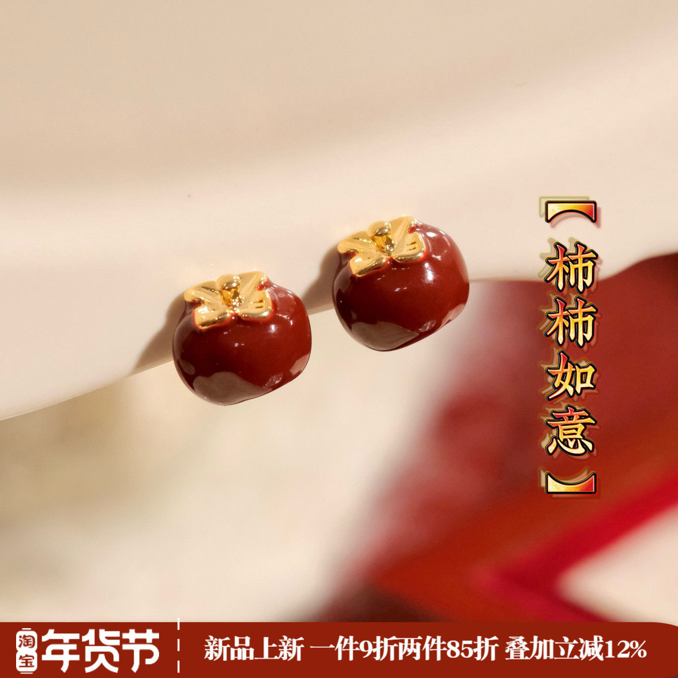 《柿柿如意》红色新年新中式国风简约柿子耳钉耳夹耳饰过年耳环女