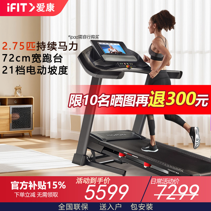 美国ICON爱康跑步机T8.5高端家用款宽跑台静音减震可折叠57721