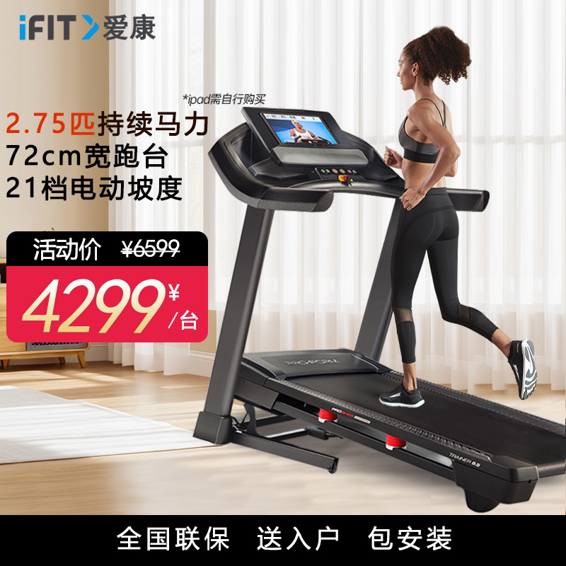 美国ICON爱康跑步机T8.5高端家用款宽跑台静音减震可折叠57721