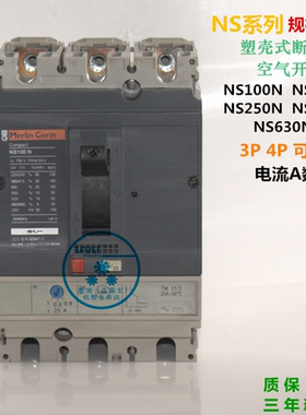 施耐德梅兰日兰断路器NS 100N 160N 250N 400N 630N 3P4P空气开关