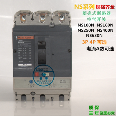 施耐德梅兰日兰断路器NS 100N 160N 250N 400N 630N 3P4P空气开关