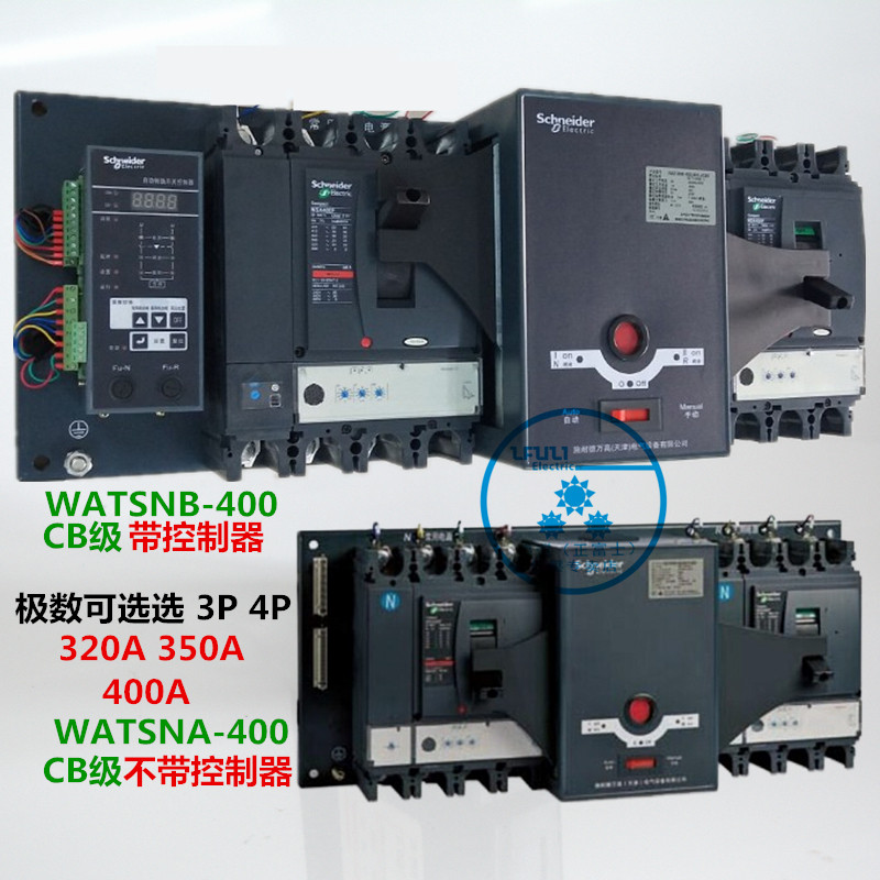 施耐德双电源自动转换开关WATSNB-400 3P4P320A350A400A CBR级