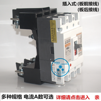 三菱板前板后插入式底座断路器NF100-SW NF250-SW NF400-SW空开