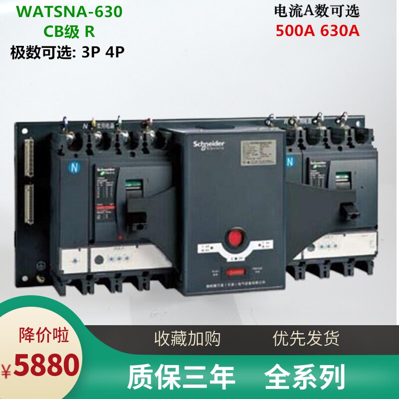 施耐德双电源自动转换开关WATSNA-630 3P4P500A630A CB级