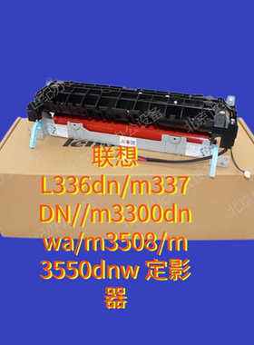 联想L336dn/m337DN//m3300dnwa/m3508/m3550dnw 加热组件 定影器