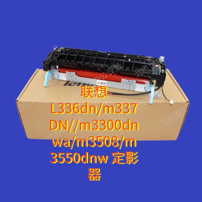 联想L336dn/m337DN//m3300dnwa/m3508/m3550dnw 加热组件 定影器