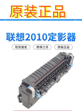 原装 联想 CS2010DW CF2090DWA 定影组件 加热器 加热组件