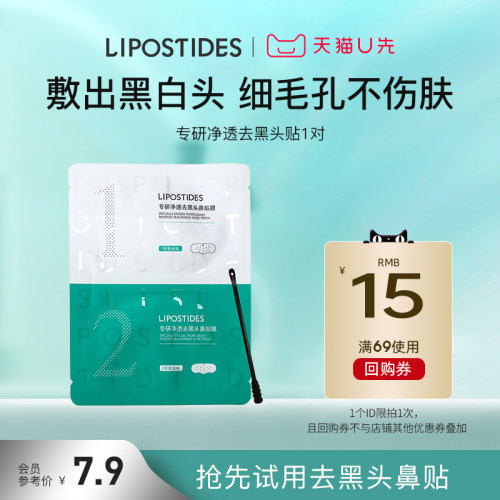 丽普司肽去黑头贴体验装
