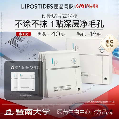 丽普司肽专研净润去黑头泥霜面膜