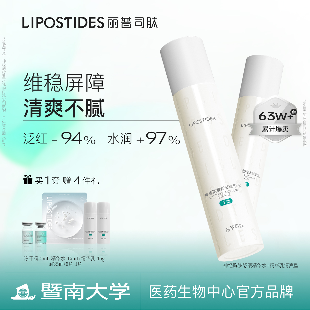 丽普司肽神经酰胺舒缓水乳套装